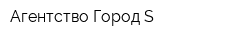 Агентство Город-S
