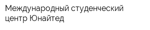 Международный студенческий центр Юнайтед