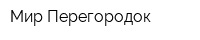 Мир Перегородок
