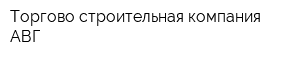 Торгово строительная компания АВГ