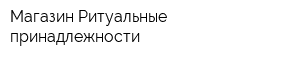 Магазин Ритуальные принадлежности