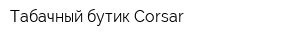 Табачный бутик Corsar
