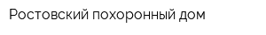 Ростовский похоронный дом