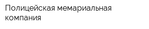 Полицейская мемариальная компания