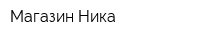 Магазин Ника