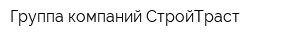 Группа компаний СтройТраст