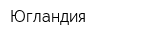 Югландия