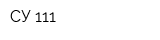 СУ 111