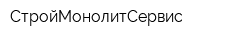 СтройМонолитСервис