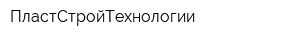 ПластСтройТехнологии