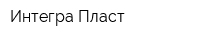 Интегра Пласт
