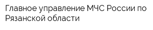 Главное управление МЧС России по Рязанской области
