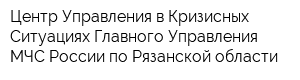 Центр Управления в Кризисных Ситуациях Главного Управления МЧС России по Рязанской области