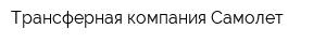 Трансферная компания Самолет