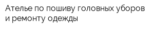 Ателье по пошиву головных уборов и ремонту одежды