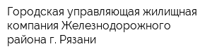 Городская управляющая жилищная компания Железнодорожного района г Рязани