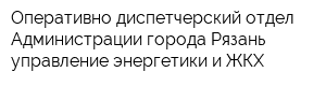 Оперативно-диспетчерский отдел Администрации города Рязань управление энергетики и ЖКХ