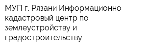 МУП г Рязани Информационно-кадастровый центр по землеустройству и градостроительству