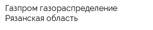 Газпром газораспределение Рязанская область