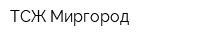 ТСЖ Миргород