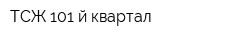 ТСЖ 101-й квартал