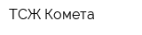 ТСЖ Комета