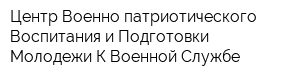 Центр Военно-патриотического Воспитания и Подготовки Молодежи К Военной Службе