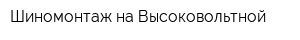 Шиномонтаж на Высоковольтной