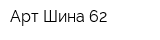 Арт-Шина 62