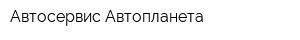 Автосервис Автопланета