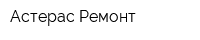 Астерас-Ремонт