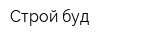 Строй буд
