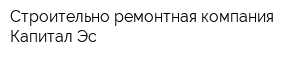 Строительно-ремонтная компания Капитал-Эс