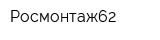 Росмонтаж62