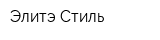 Элитэ-Стиль