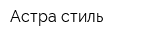 Астра-стиль