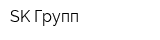 SK Групп