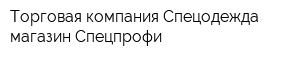 Торговая компания Спецодежда магазин Спецпрофи