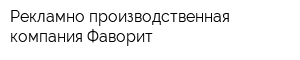 Рекламно-производственная компания Фаворит