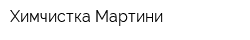 Химчистка Мартини