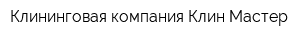 Клининговая компания Клин Мастер