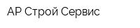 АР Строй Сервис