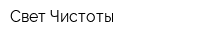 Свет Чистоты