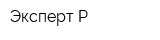 Эксперт-Р