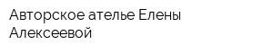 Авторское ателье Елены Алексеевой