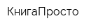 КнигаПросто