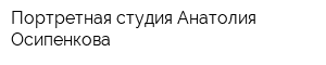 Портретная студия Анатолия Осипенкова