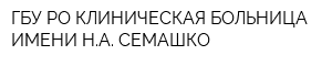 ГБУ РО КЛИНИЧЕСКАЯ БОЛЬНИЦА ИМЕНИ НА СЕМАШКО