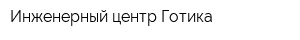 Инженерный центр Готика
