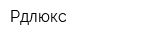 Рдлюкс